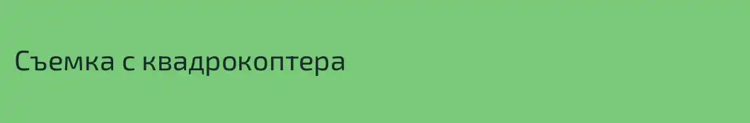 Съемка с квадрокоптера